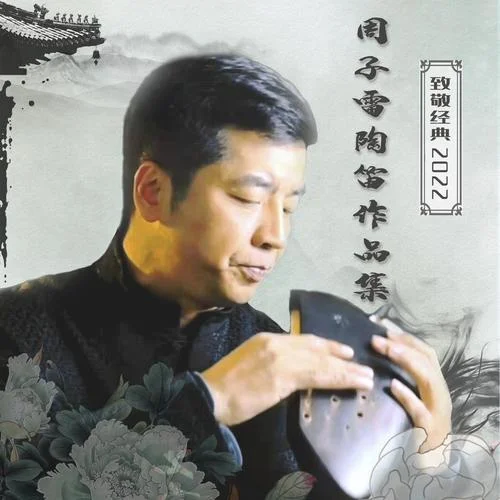 千年風(fēng)雅-周子雷