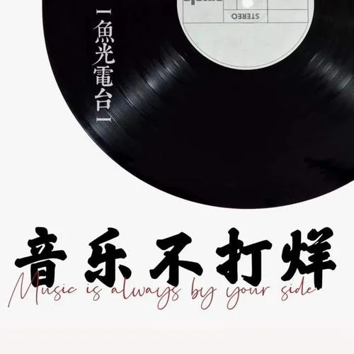 戒煙--李榮浩-咸魚光