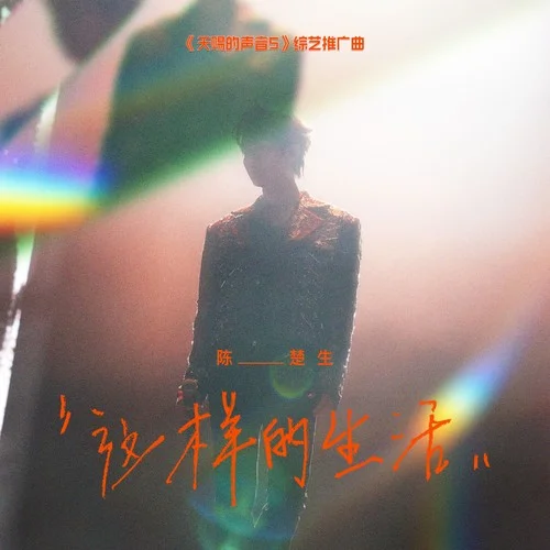 這樣的生活-陳楚生