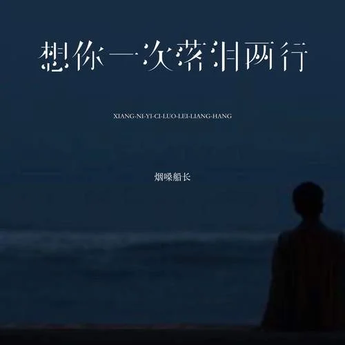 想你一次落淚兩行-煙嗓船長