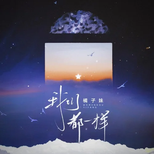 我們都一樣-橘子妹