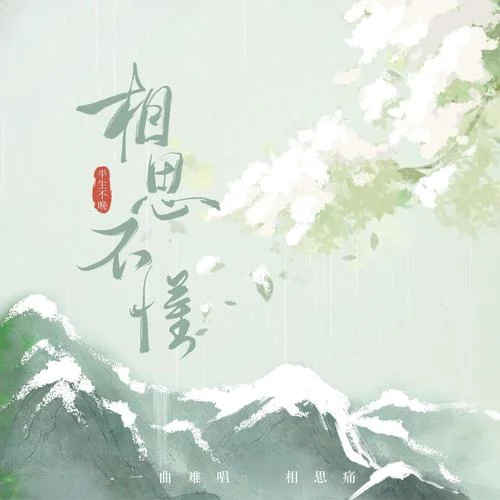相思不懂-平生不晚