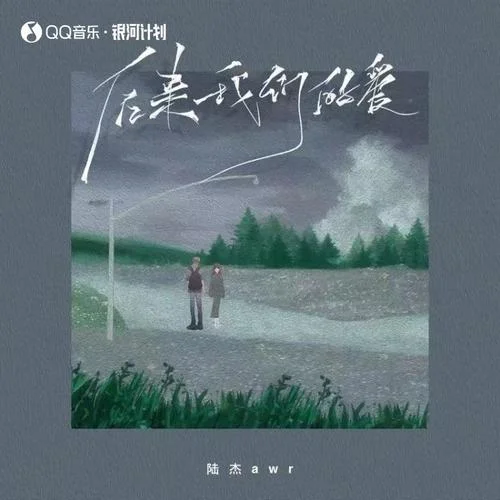 后來(lái)我們的愛(ài)-陸杰awr