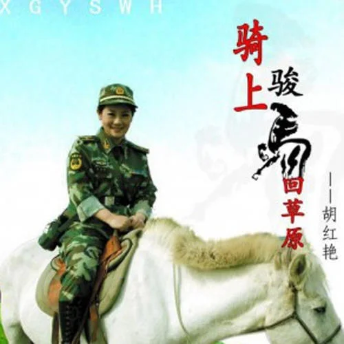 騎上駿馬回草原-東方紅艷