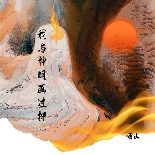 我与神明画过押-悟山