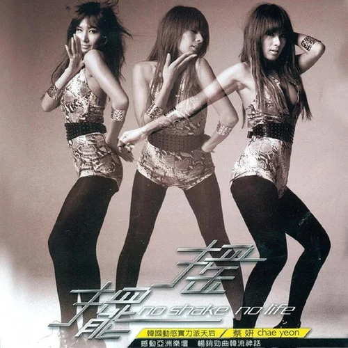 摇摆-蔡妍 (채연)