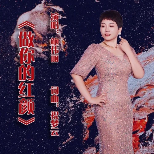 做你的紅顏-鮑偉麗