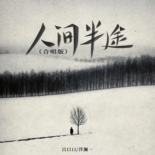 人間半途 (合唱版)-洋瀾一&呂口口
