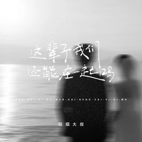 這輩子我們還能在一起嗎-輕煙大叔