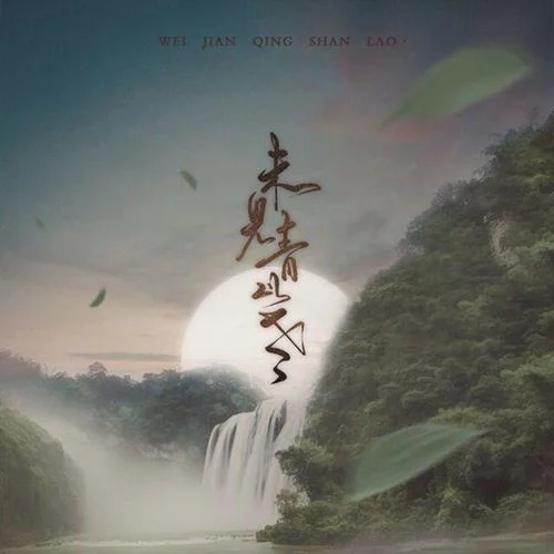 未見青山老-以冬