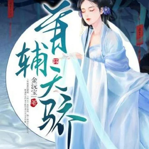 第471集 殺雞儆猴吧-串串書客