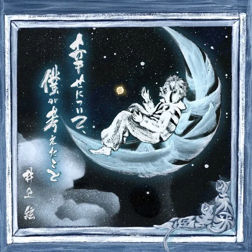 幸せについて、僕が考えたこと-井上絃