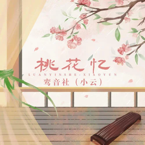 桃花憶-鸞音社