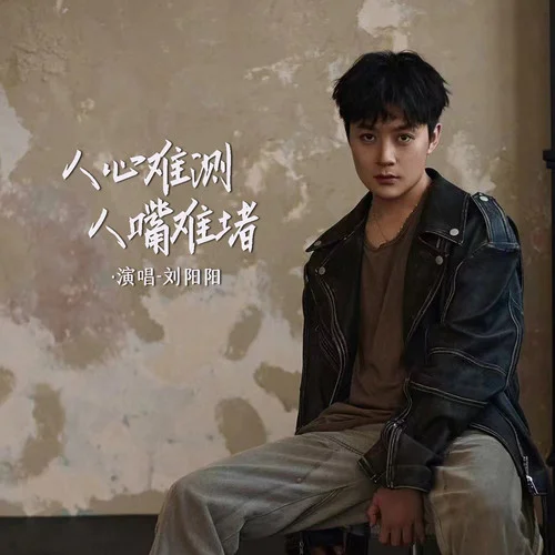 人心难测人嘴难堵-刘阳阳