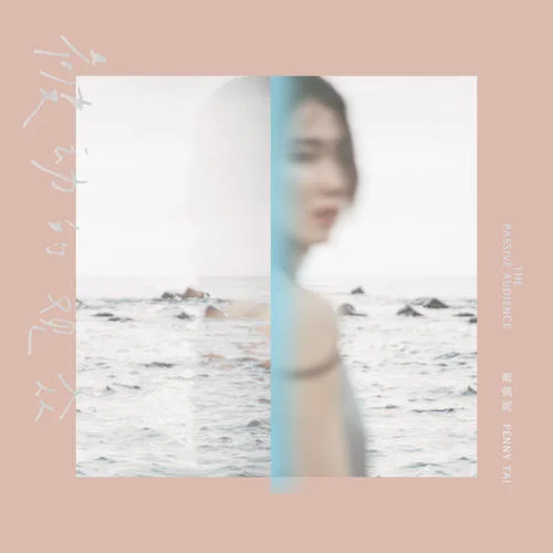 被動的觀眾-戴佩妮