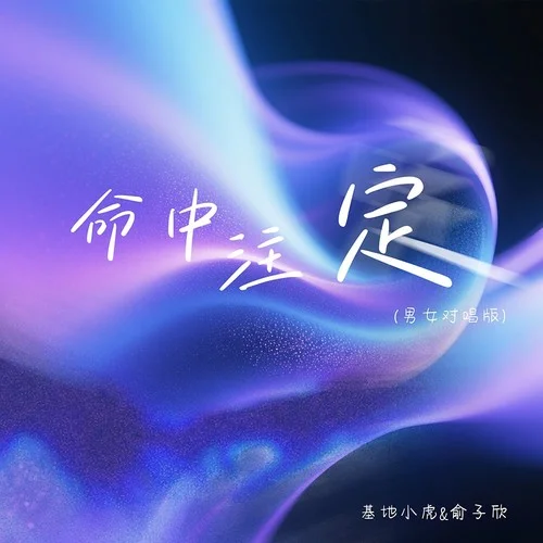 命中注定 (男女对唱版)-基地小虎&俞子欣