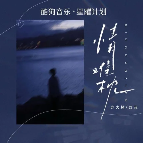 情難枕 (DJEva版)-方大樹&燈叔