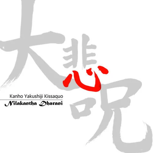 大悲咒(acapella ver.)-薬師寺寛邦&キッサコ