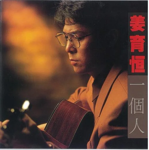 一個人-姜育恒