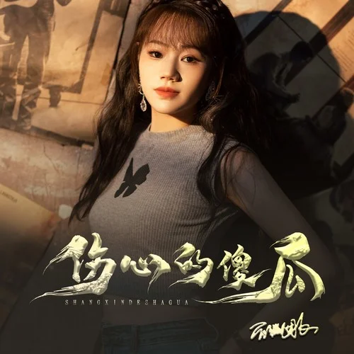 傷心的傻瓜-薔薇團(tuán)長