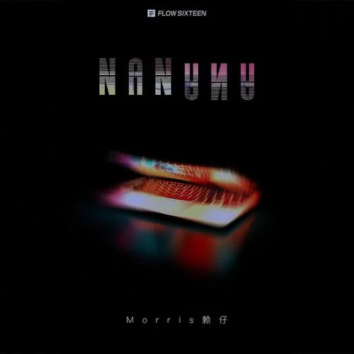 NANANA-賴仔Morris