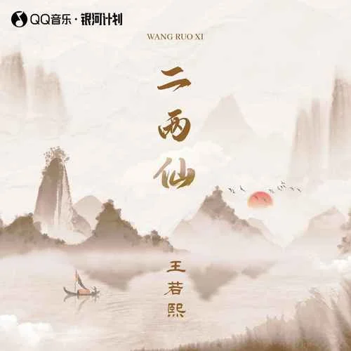 二兩仙(DJ默涵版)-王若熙