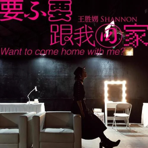 要不要跟我回家-王勝娚