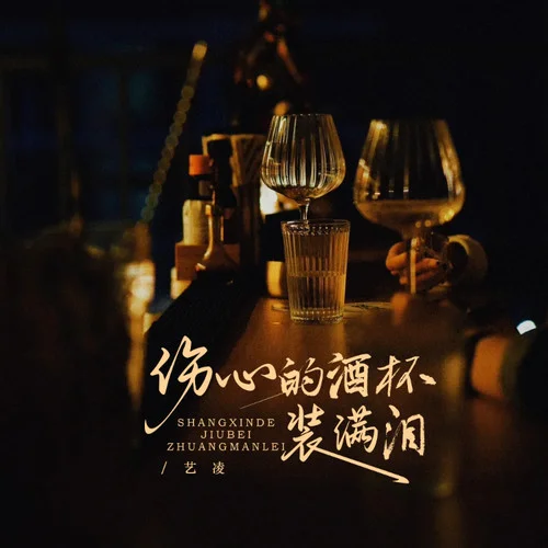 傷心的酒杯裝滿淚-藝凌