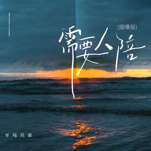 需要人陪(烟嗓版)-半吨兄弟