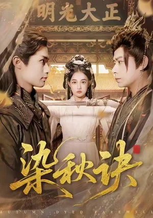 染秋訣（78集）張亞迪＆劉六六