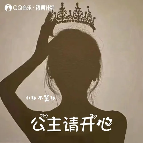 公主請(qǐng)開心-小張不囂張