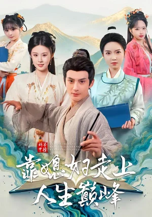 科舉中榜靠媳婦走上人生巔峰（80集）趙文浩＆蘇鑫 - 短劇資源下載