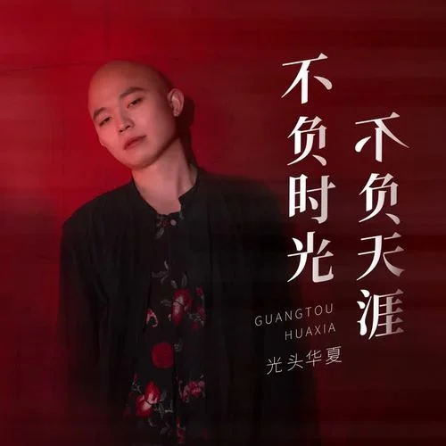 不負時光 不負天涯-光頭華夏