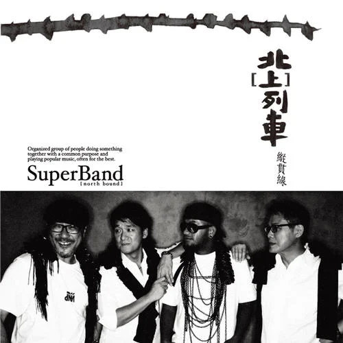 亡命之徒-纵贯线