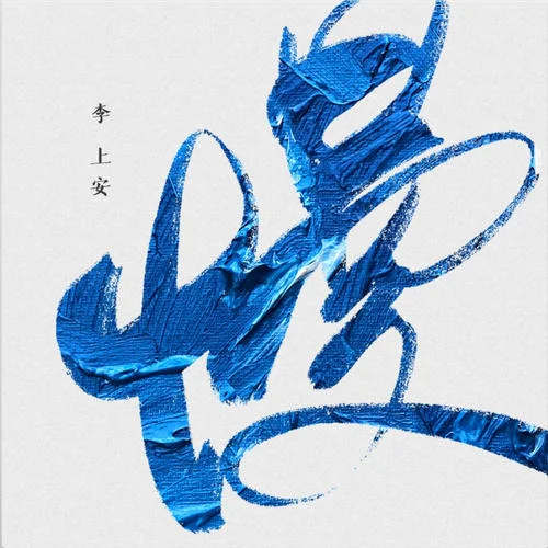 迷途之中-李上安