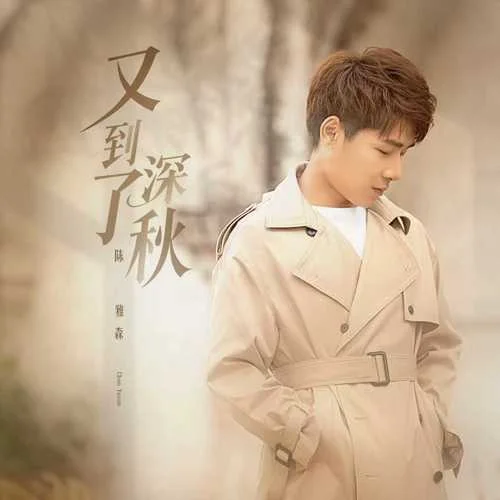 又到了深秋-陳雅森