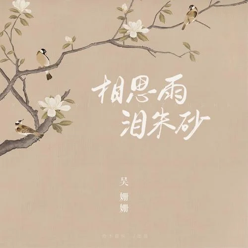 相思雨淚朱砂-吳姍姍