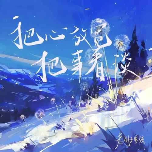 把心放宽 把事看淡-老胡子男孩