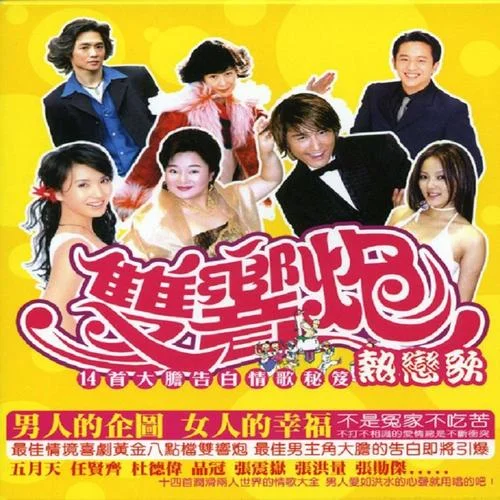 永不退縮-任賢齊