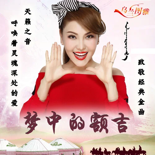 夢(mèng)中的額吉(伴奏)-烏蘭圖雅