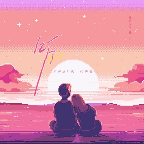 聽(你和落日的一次偶遇)-江遲同學(xué)&任二三