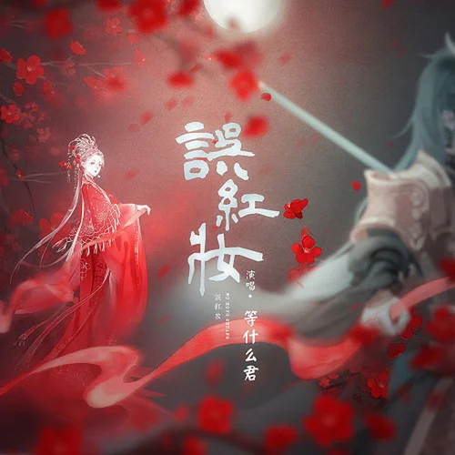 誤紅妝 (DJ沈念版)-沈念&鄧寓君(等什么君)