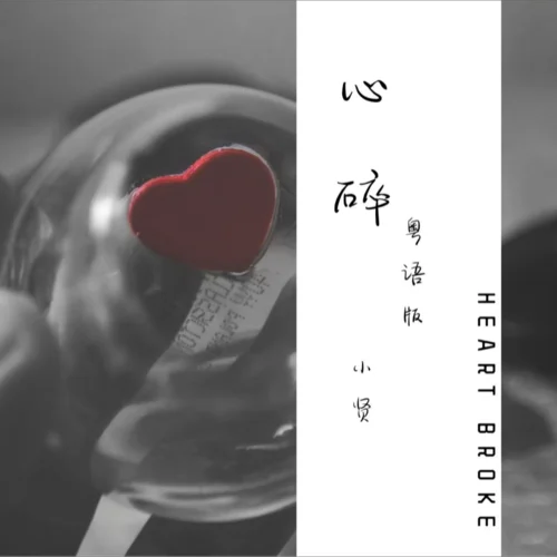 心碎（粵語女聲版） (cover: 謝舒婷)-小賢