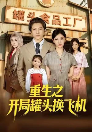 重生之開局罐頭換飛機（71集）王梓瀟&崔璀&劉美一