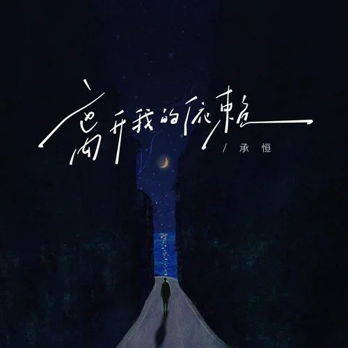 離開我的依賴(我來不及道聲不安)-承桓