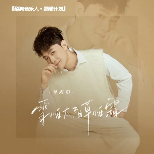 雪怕太陽草怕霜-劉陽陽