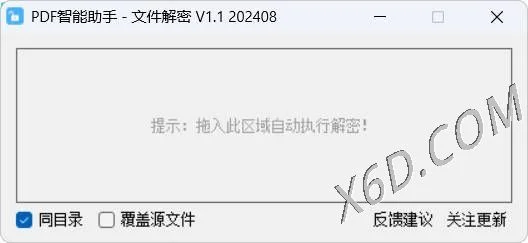 PDF智能助手 文件批量解密 V1.1