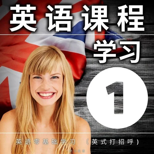 英語零基礎(chǔ)學習-學習英語