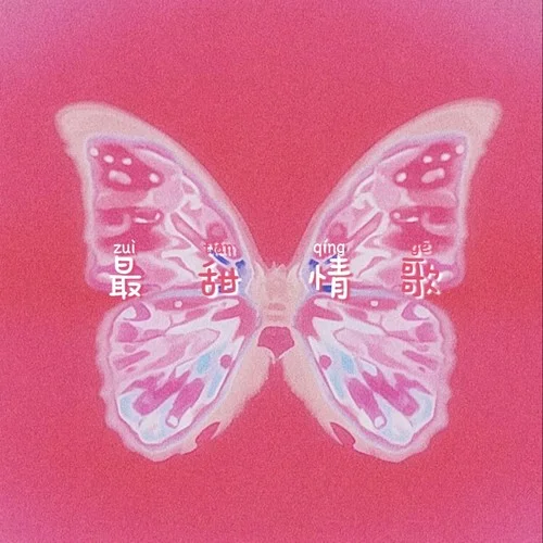 最甜情歌（紅人館）-Shake999