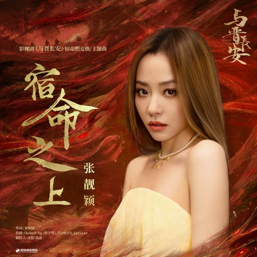 宿命之上-張靚穎